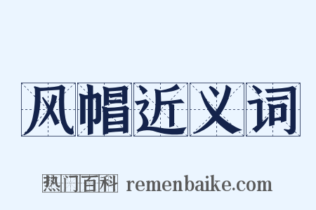 风帽近义词是什么意思的图片